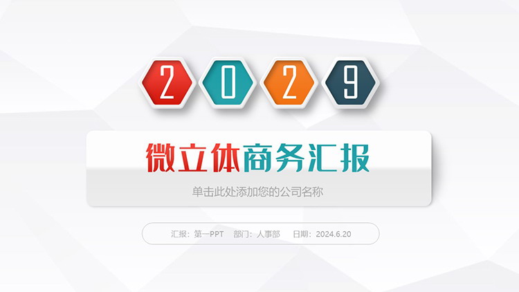 图片[1]-彩色微立体商务汇报PPT模板免费下载-第一PPT