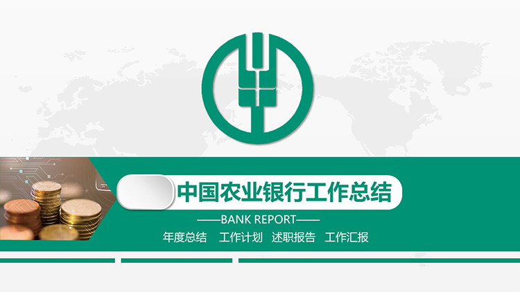 图片[1]-绿色简约农业银行工作总结汇报PPT模板下载-第一PPT