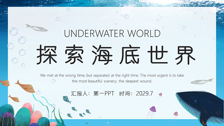 图片[1]-蓝色卡通探索海底世界PPT模板下载-第一PPT