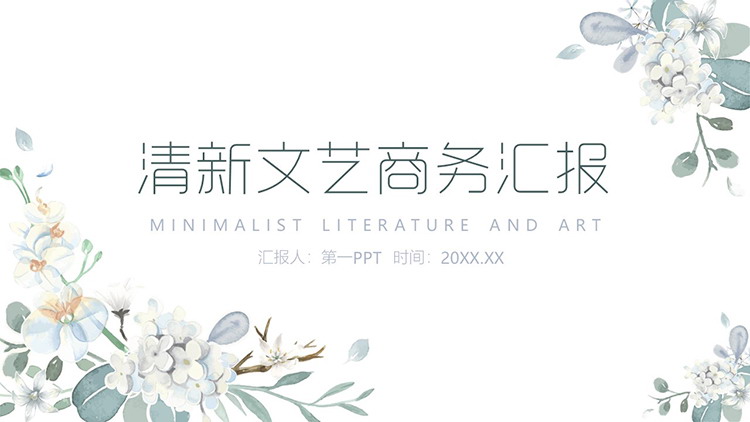 图片[1]-清新文艺水彩小花背景的商务汇报PPT模板下载-第一PPT