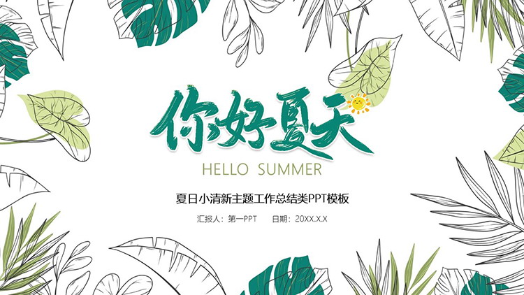 图片[1]-绿色手绘植物叶子背景的你好夏天PPT模板下载-第一PPT