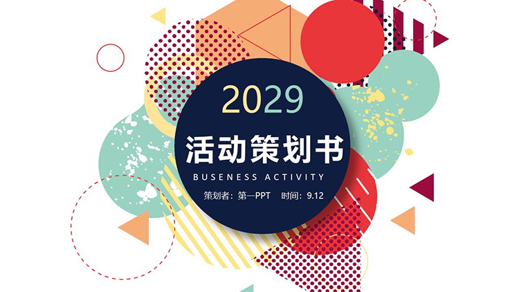 图片[1]-彩色时尚孟菲斯风格活动策划书PPT模板下载-第一PPT