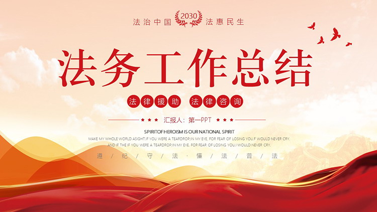 图片[1]-红色大气法务工作总结PPT模板下载-第一PPT