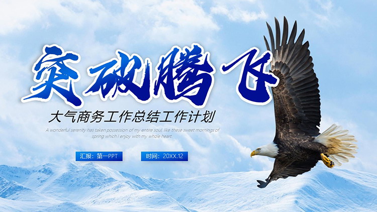 图片[1]-翱翔于雪山之上的雄鹰背景年终总结新年计划PPT模板下载-第一PPT