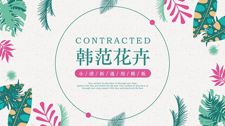 图片[1]-清新矢量韩范叶子背景PPT模板下载-第一PPT