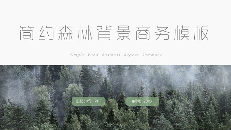 图片[1]-森林背景的绿色简约商务汇报PPT模板下载-第一PPT