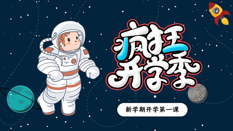 图片[1]-卡通太空风疯狂开学季PPT模板免费下载-第一PPT