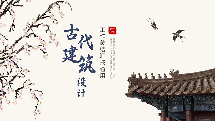 图片[1]-花树燕子古建筑设计PPT模板下载-第一PPT