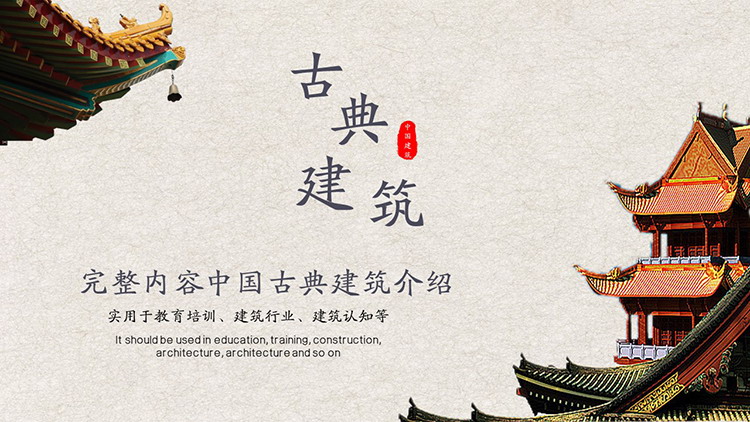 图片[1]-古建筑背景的中国古典建筑介绍PPT模板下载-第一PPT