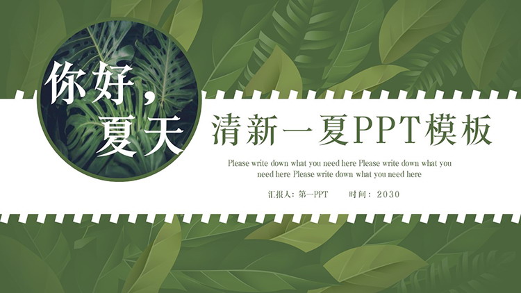 图片[1]-精美植物绿叶背景的你好夏天PPT模板下载-第一PPT