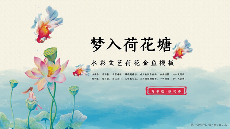图片[1]-彩色水彩荷叶荷花金鱼背景PPT模板下载-第一PPT