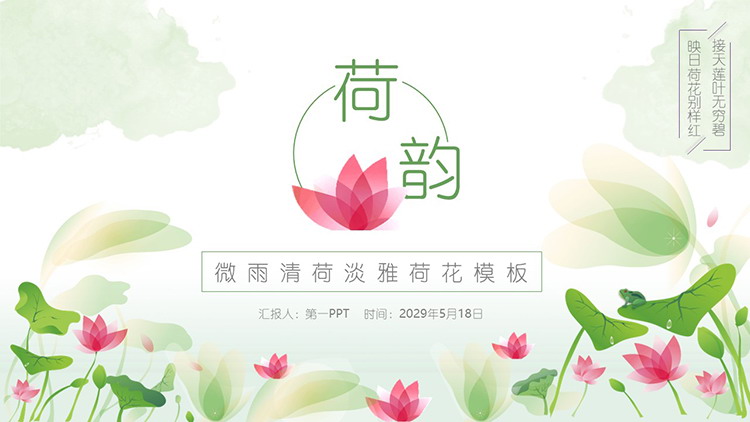 图片[1]-清新矢量绿色荷叶红色荷花PPT模板下载-第一PPT