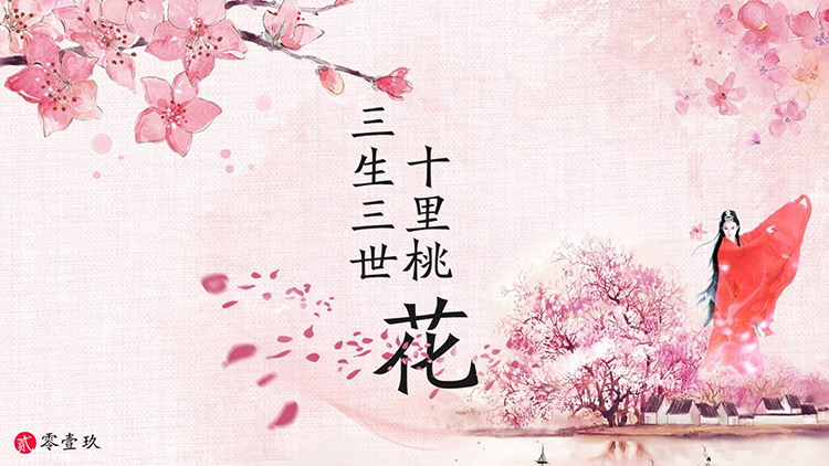 图片[1]-粉色水彩桃花背景的三生三世十里桃花PPT模板-第一PPT
