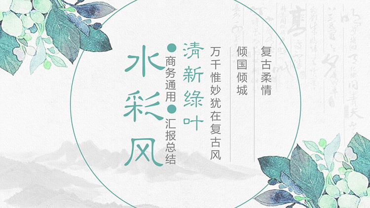 图片[1]-绿色清新水彩叶子背景PPT模板下载-第一PPT