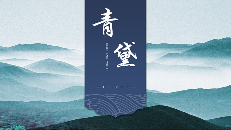 图片[1]-青绿色群山云海背景PPT模板下载-第一PPT