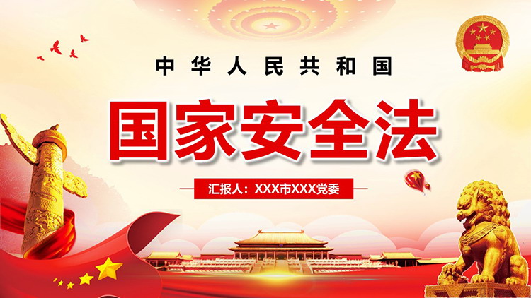 图片[1]-国家安全法专题党课PPT模板下载-第一PPT