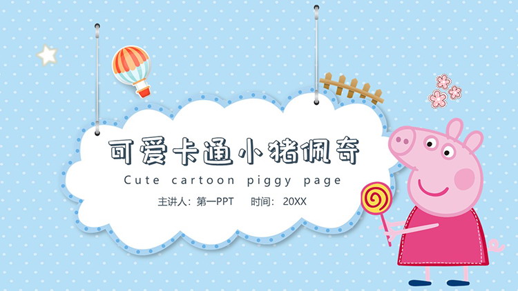 图片[1]-可爱卡通小猪佩奇主题PPT模板下载-第一PPT