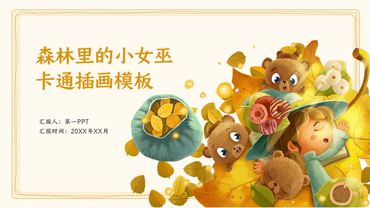 图片[1]-卡通插画风森林里的小女巫主题PPT模板下载-第一PPT