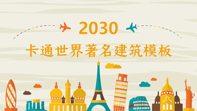 图片[1]-卡通世界著名建筑背景PPT模板下载-第一PPT