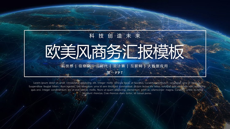 图片[1]-地球夜景背景欧美风商务汇报PPT模板下载-第一PPT