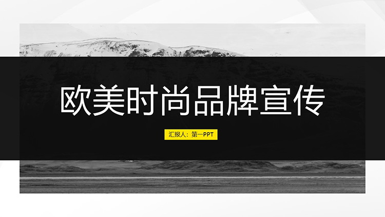 图片[1]-黑色简约欧美时尚品牌宣传PPT模板下载-第一PPT