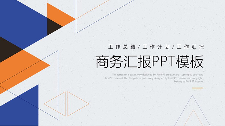 图片[1]-简约蓝橙多边形背景的商务汇报PPT模板下载-第一PPT