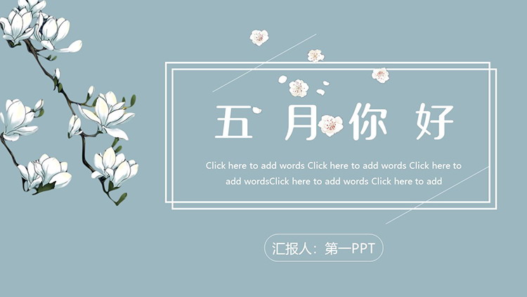 图片[1]-清新素雅玉兰花背景的五月你好PPT模板下载-第一PPT