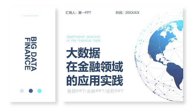 图片[1]-蓝色地球背景的大数据在金融领域的应用实践PPT模板-第一PPT