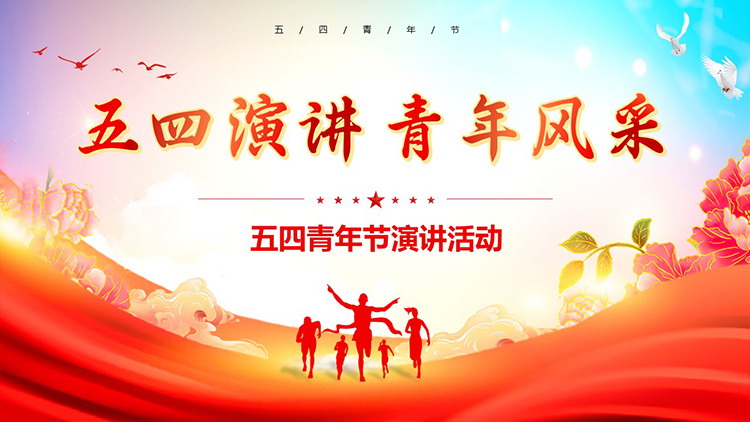 图片[1]-“五四演讲青年风采”五四青年节演讲活动策划PPT模板-第一PPT