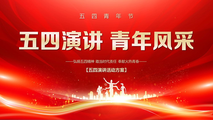 图片[1]-红色大气五四青年节演讲活动策划PPT模板下载-第一PPT