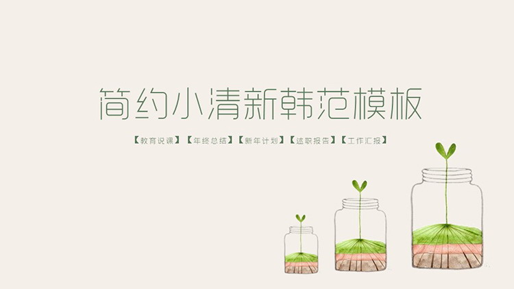 图片[1]-简约韩范小清新盆景背景PPT模板下载-第一PPT