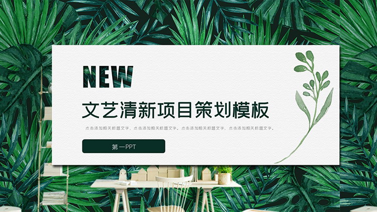 图片[1]-清新绿叶植物背景的项目策划PPT模板下载-第一PPT