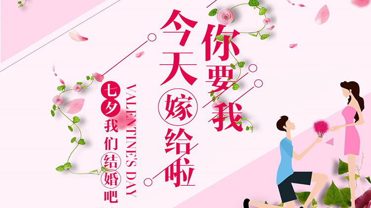 图片[1]-“今天你要嫁给我啦”七夕节浪漫婚礼相册PPT模板-第一PPT