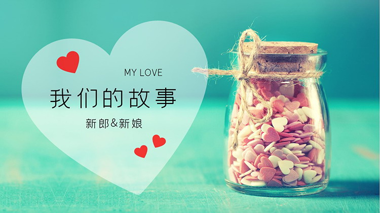 图片[1]-爱心玻璃罐背景的“我们的故事”爱情相册PPT模板下载-第一PPT