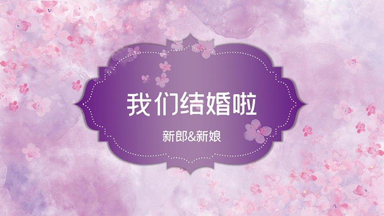 图片[1]-紫色水彩花卉背景的我们结婚啦PPT模板下载-第一PPT