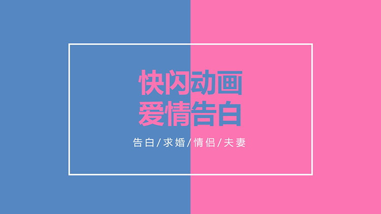 图片[1]-简约蓝粉快闪爱情告白PPT模板下载-第一PPT