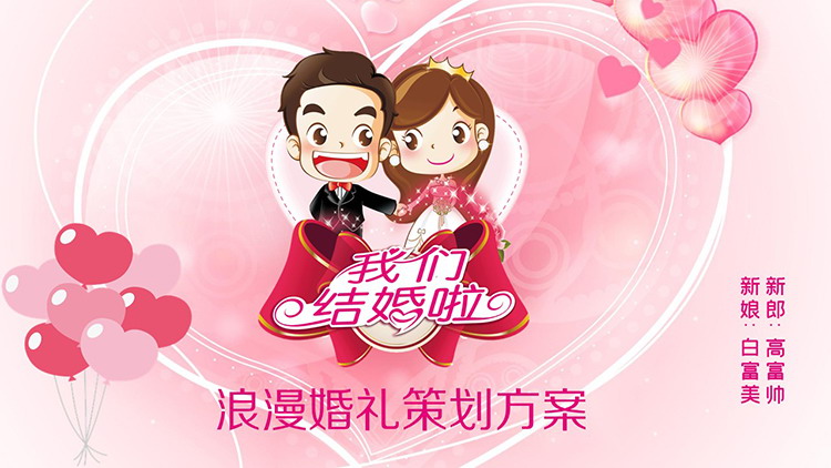 图片[1]-粉色卡通浪漫婚礼策划方案PPT模板-第一PPT