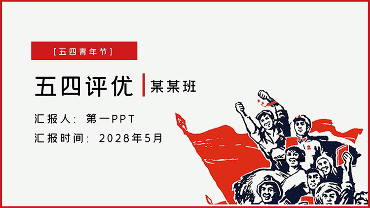 图片[1]-简约红色复古风五四评优PPT模板下载-第一PPT