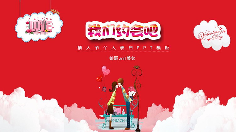 图片[1]-“我们约会吧”情人节个人表白PPT模板-第一PPT