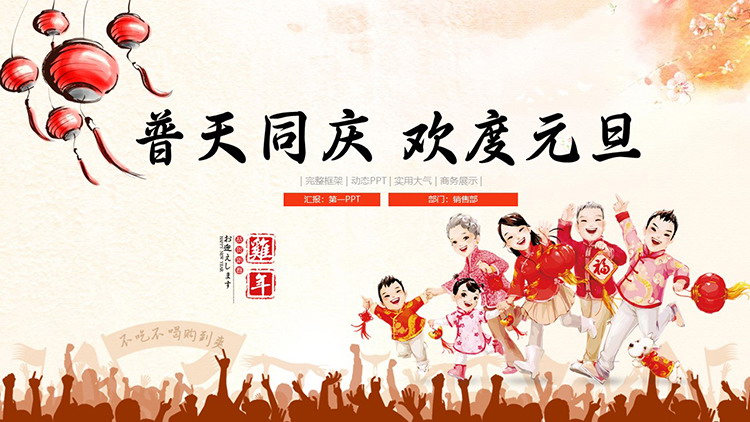 图片[1]-普天同庆欢度元旦PPT模板免费下载-第一PPT