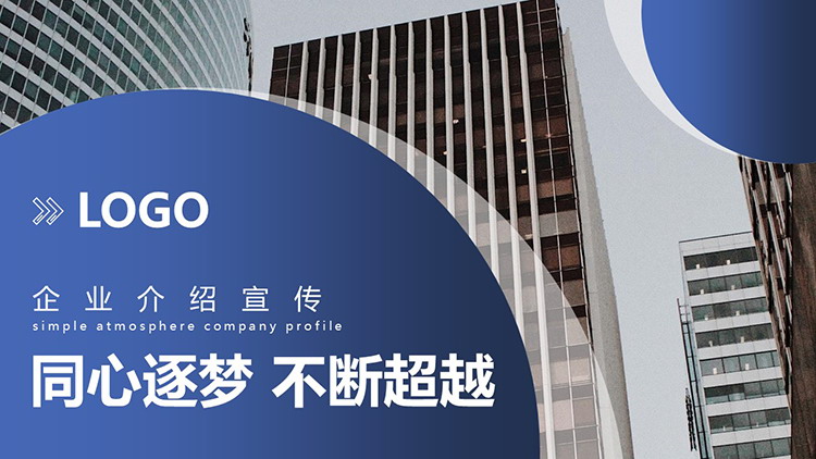 图片[1]-商业写字楼建筑背景的公司介绍产品宣传PPT模板下载-第一PPT