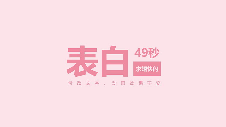 图片[1]-简约粉色快闪风情人节表白求婚PPT模板下载-第一PPT