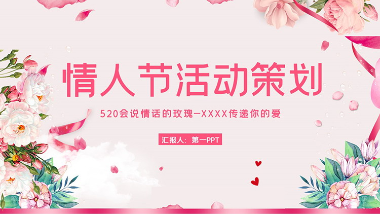 图片[1]-粉色温馨520情人节活动策划PPT模板-第一PPT