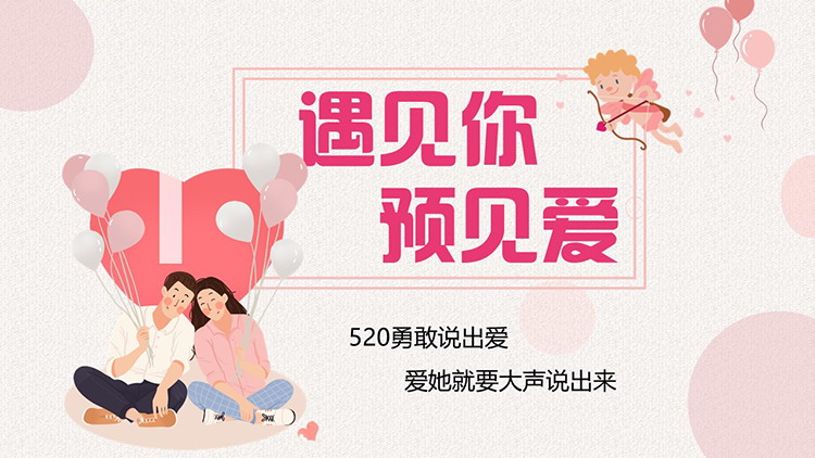图片[1]-粉色浪漫“遇见你预见爱”520情人节主题PPT模板-第一PPT