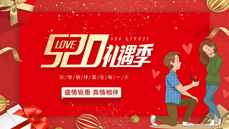 图片[1]-精美红色520礼遇季活动策划PPT模板下载-第一PPT