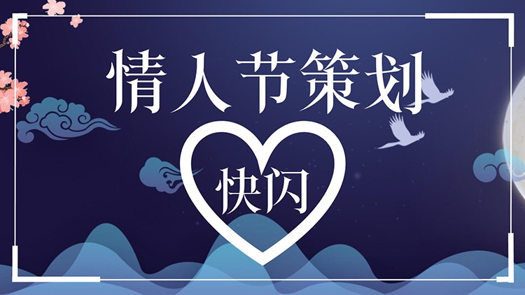 图片[1]-蓝色国风情人节策划快闪PPT动画下载-第一PPT