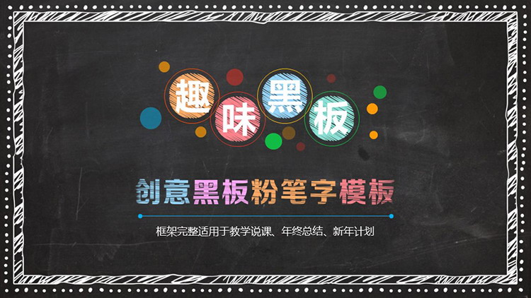 图片[1]-创意黑板彩色粉笔手绘PPT模板下载-第一PPT