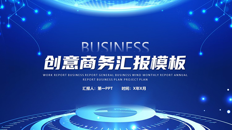 图片[1]-蓝色抽象点线圆环背景商务汇报PPT模板下载-第一PPT