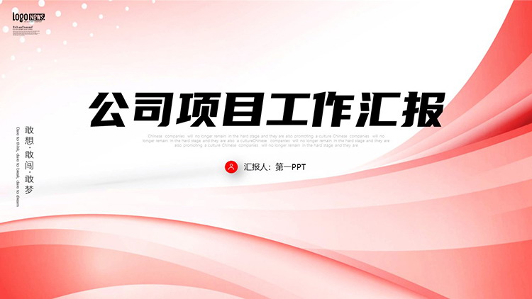 图片[1]-简约红色曲线背景的公司项目工作汇报PPT模板下载-第一PPT