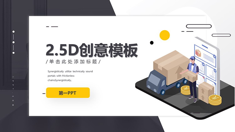 图片[1]-创意2.5D物流行业PPT模板下载-第一PPT